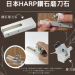 Harp磨刀石